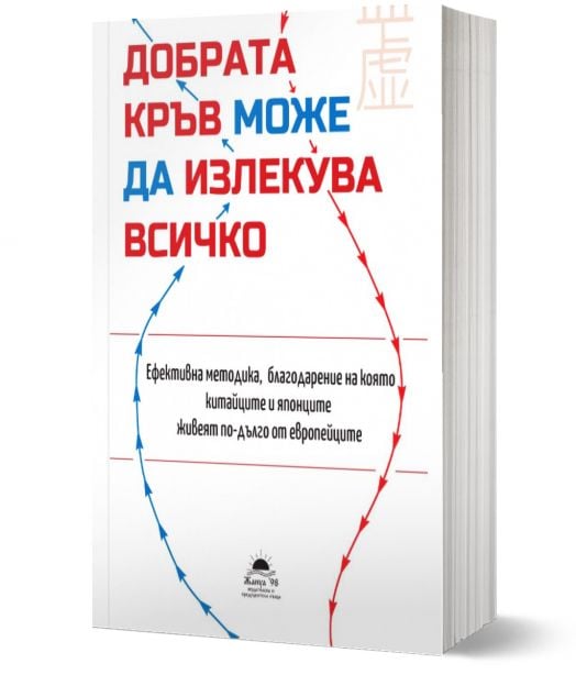 Добрата кръв може да излекува всичко