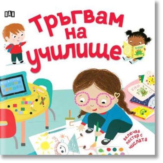 Тръгвам на училище
