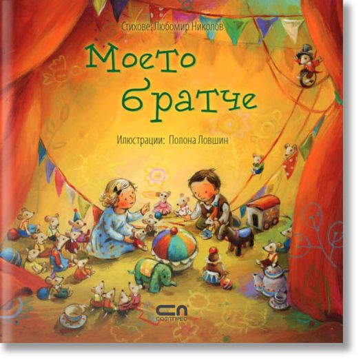 Моето братче