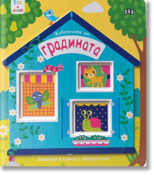 Ела и виж! Животните от градината