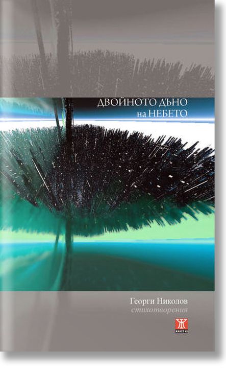 Двойното дъно на небето