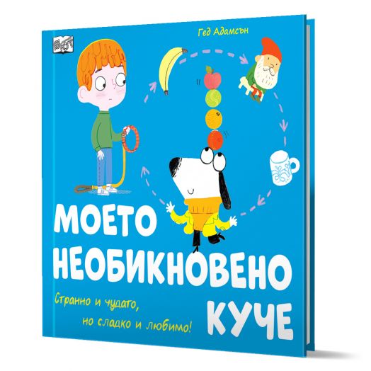 Моето необикновено куче. Странно, чудато, но сладко и любимо!