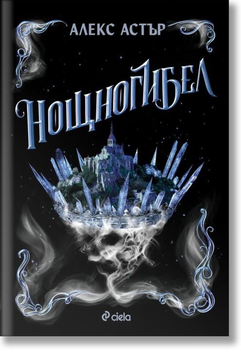 Искронишка, книга 2: Нощногибел