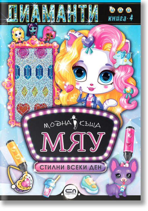 Модна къща МЯУ: Диаманти. Стилни всеки ден