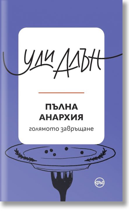 Пълна анархия, голямото завръщане