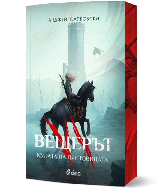 Вещерът: Кулата на лястовицата, ново издание