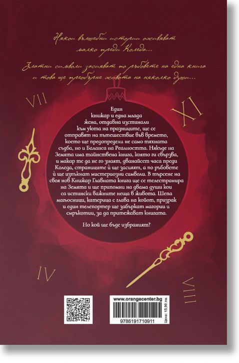 12 часа преди Коледа