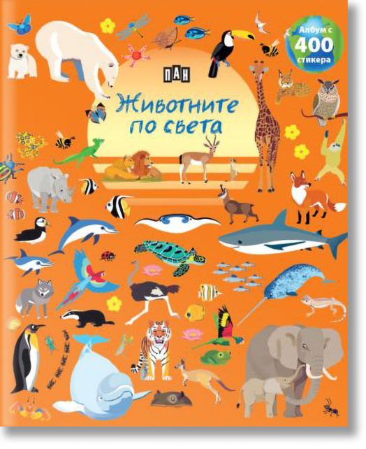 Албум с 400 стикера: Животните по света