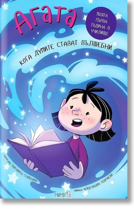 Агата: Кога думите стават вълшебни?