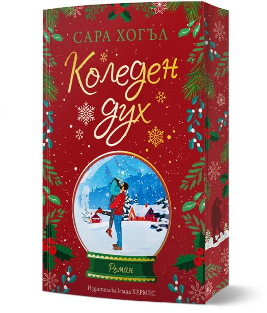 Коледен дух