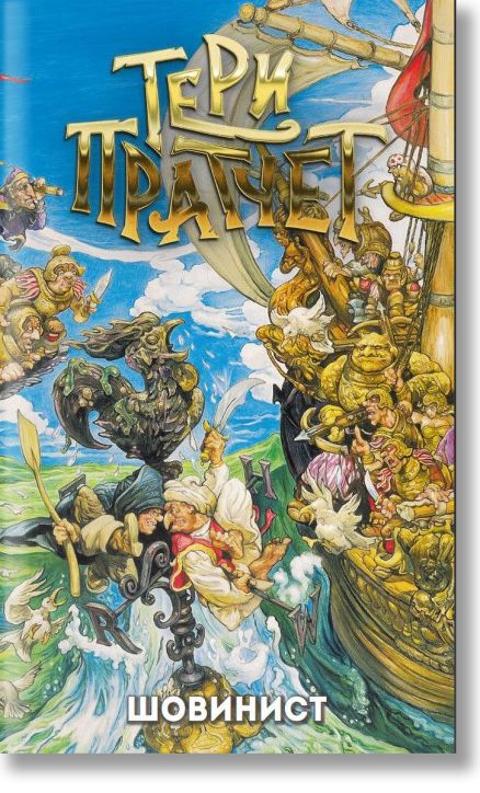 Шовинист, ново издание