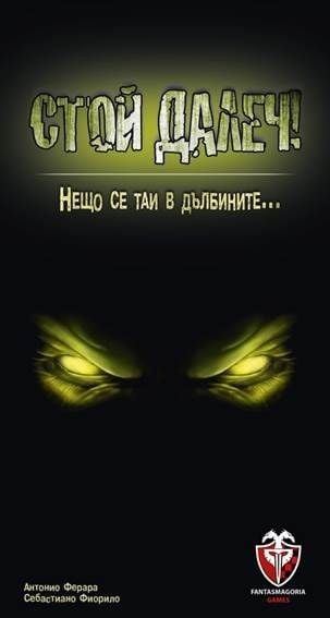 Игра: Стой далеч!