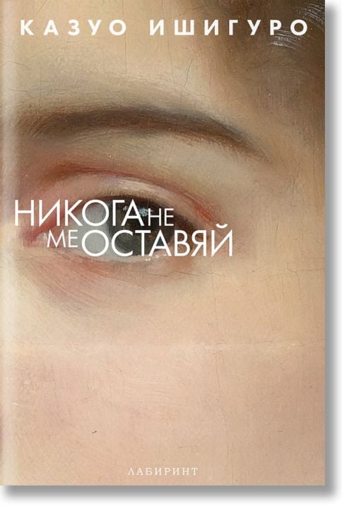 Никога не ме оставяй