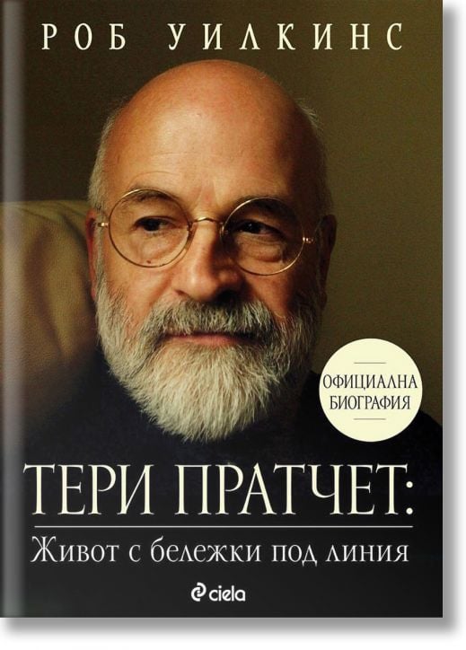 Тери Пратчет - Живот с бележки под линия. Официална биография