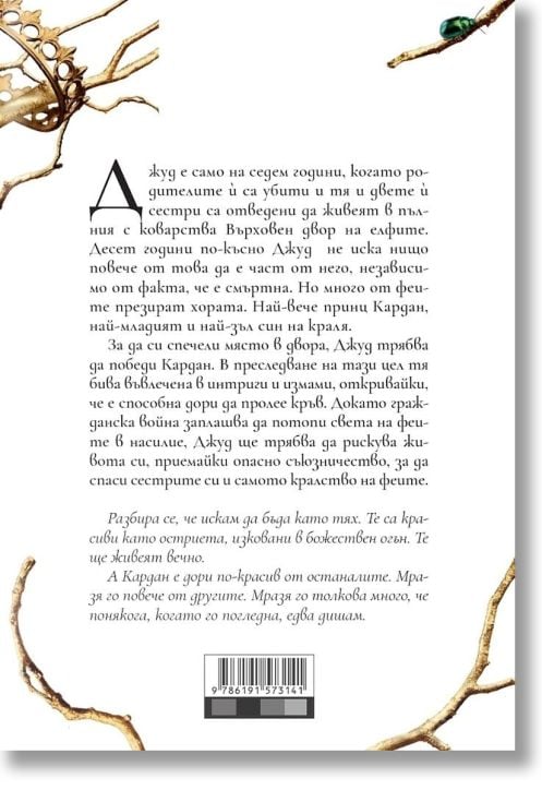 Вълшебният народ, книга 1: Жестокият принц