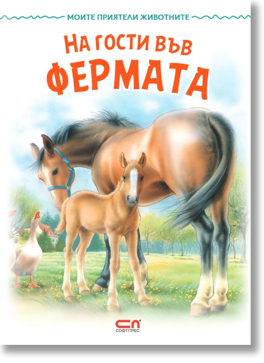 На гости във фермата