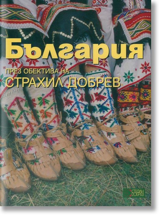 България през обектива на Страхил Добрев