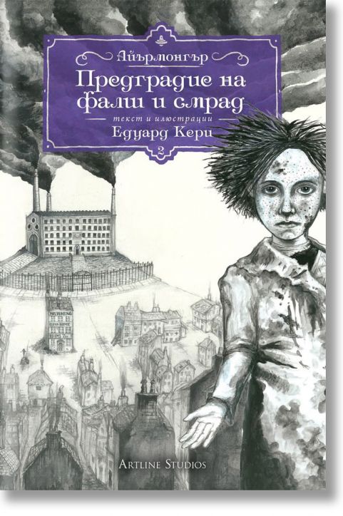 Айърмонгър, книга 2: Предградие на фалш и смрад