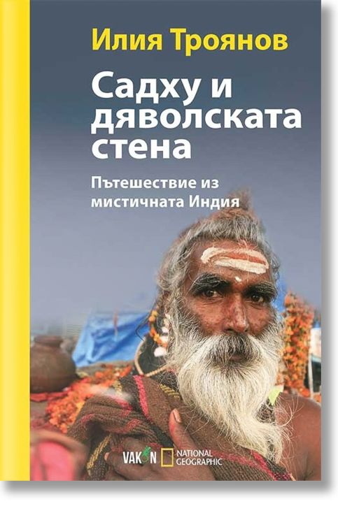 Садху и дяволската стена