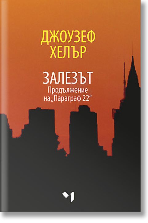 Залезът: Продължение на 