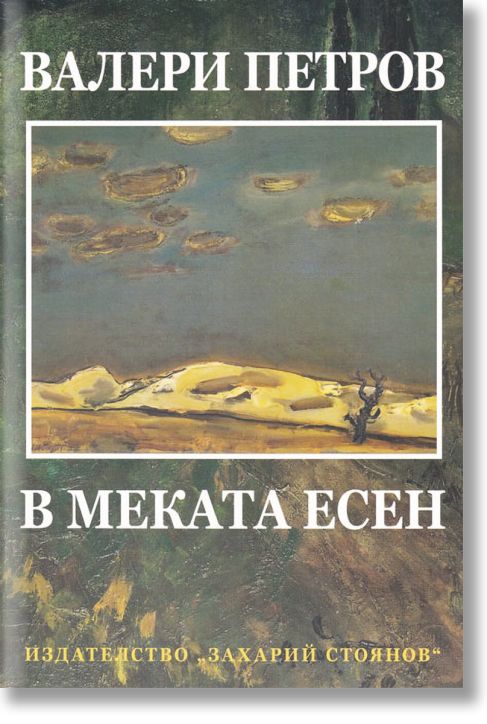 В меката есен