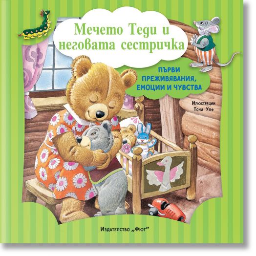 Първи преживявания, емоции, чувства: Мечето Теди и неговата сестричка