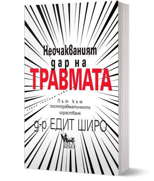 Неочакваният дар на травмата. Път към посттравматичното израстване