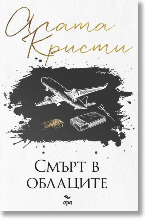 Смърт в облаците