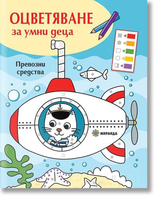 Оцветяване за умни деца: Превозни средства