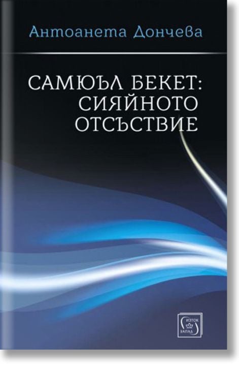 Самюъл Бекет: Сияйното отсъствие, твърди корици