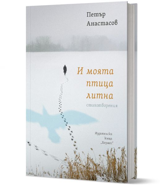 И моята птица литна