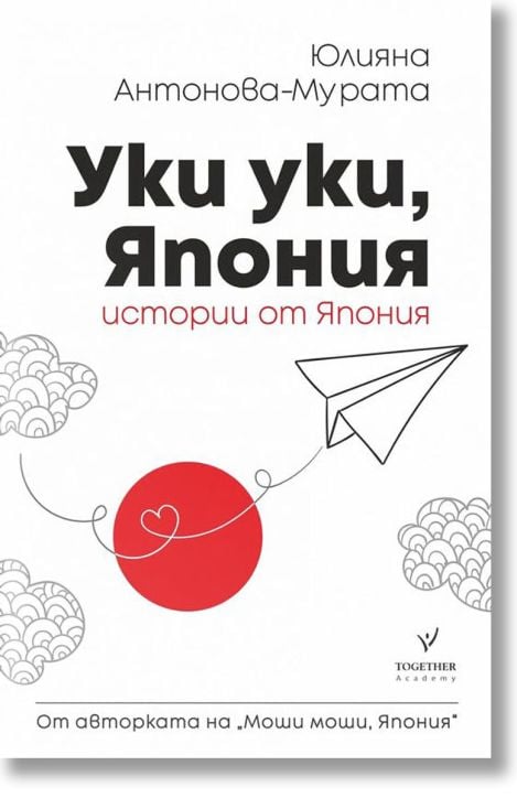 Уки уки, Япония. Истории от Япония