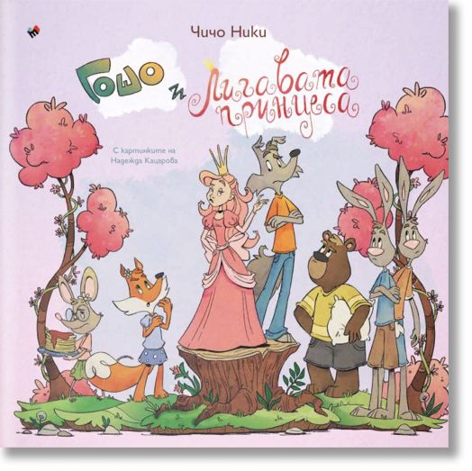 Гошо и лигавата принцеса