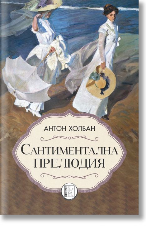 Сантиментална прелюдия