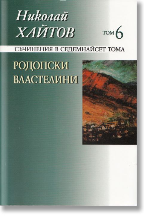 Николай Хайтов, том 6: Родопски властелини, меки корици