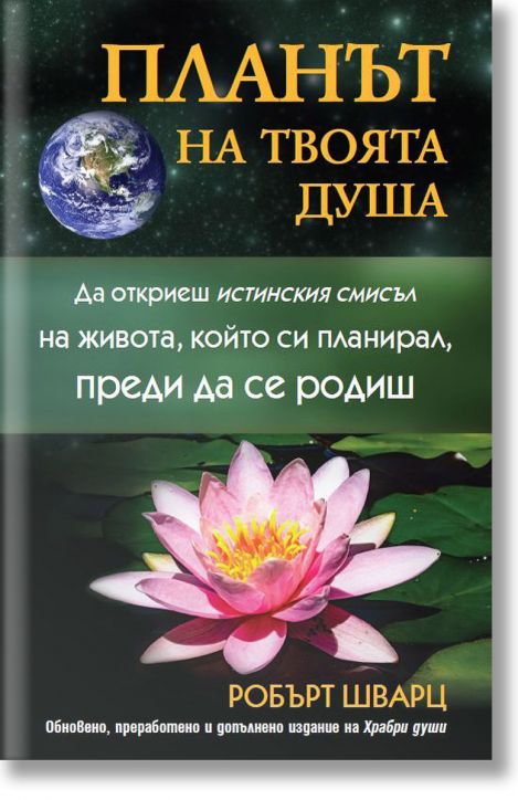 Планът на твоята душа