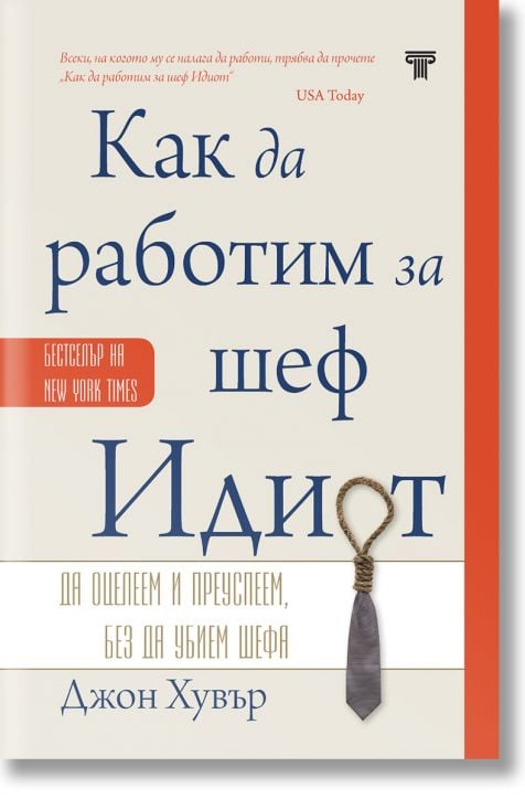 Как да работим за шеф Идиот, твърда корица
