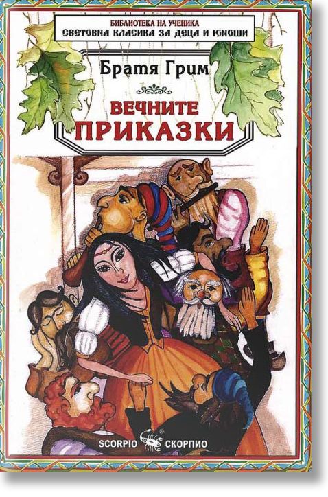 Вечните приказки: братя Грим