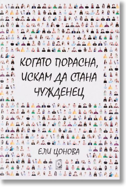 Когато порасна, искам да стана чужденец