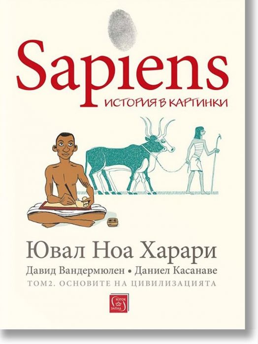 Sapiens. История в картинки, том 2. Основите на цивилизацията