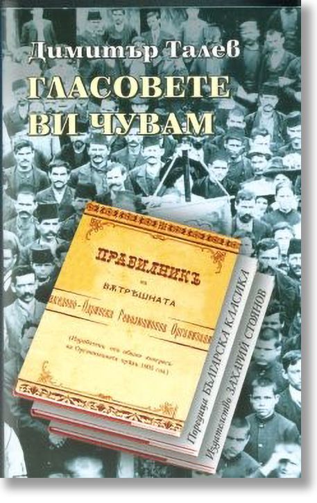 Гласовете ви чувам