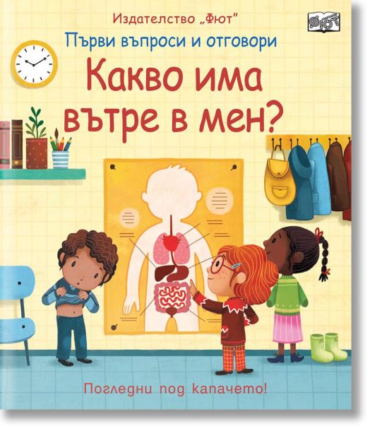Първи въпроси и отговори: Какво има вътре в мен