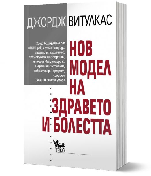 Нов модел на здравето и болестта
