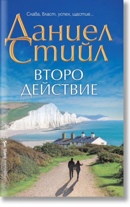 Второ действие