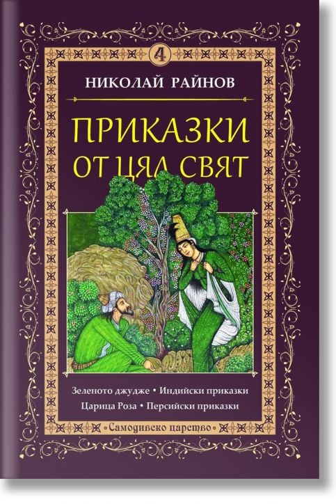 Приказки от цял свят, том 4