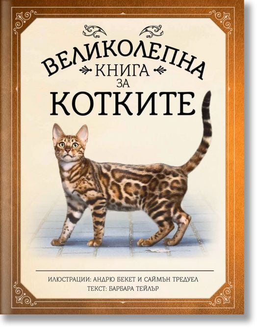 Великолепна книга за котките