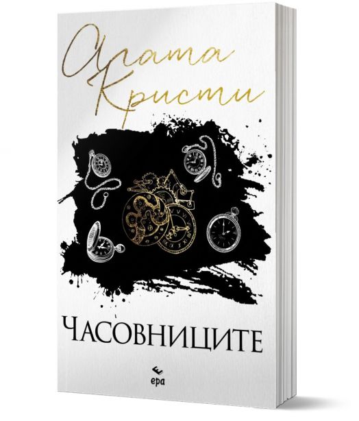 Часовниците