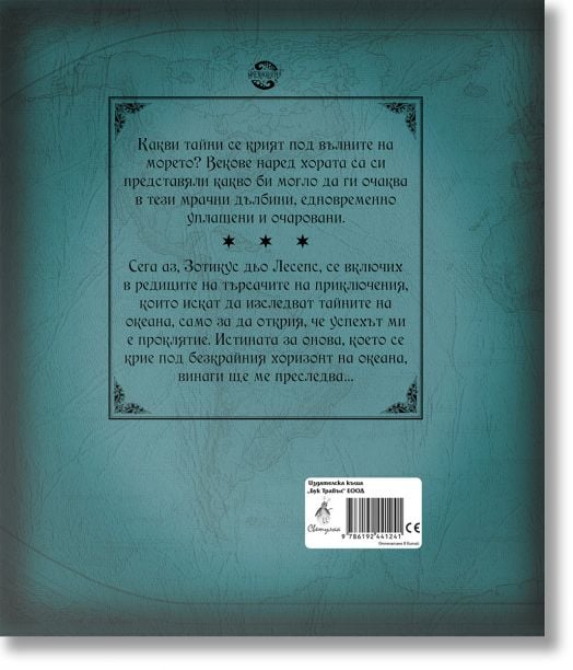 Океанология. Пътешествието на 