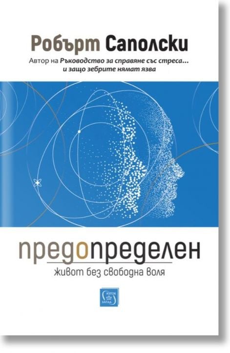 Предопределен. Живот без свободна воля