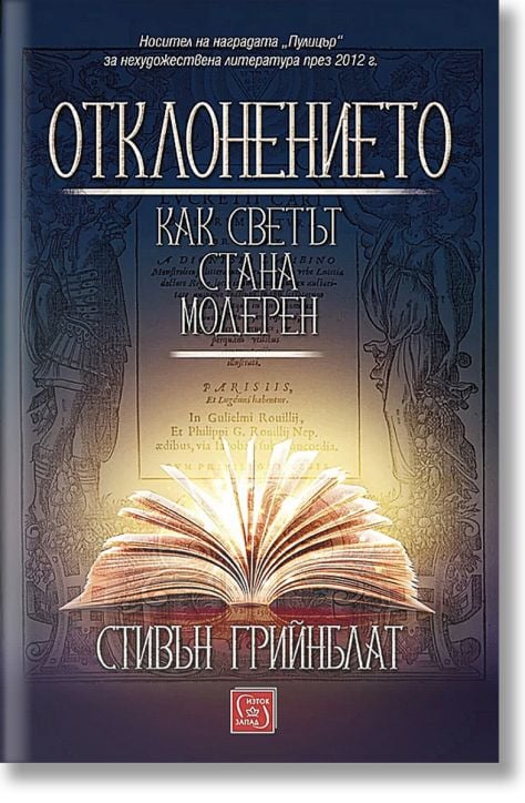 Отклонението. Как светът стана модерен, меки корици